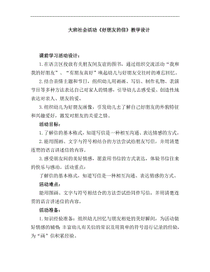 大班社会《好朋友的信》大班社会《好朋友的信》教学设计.docx