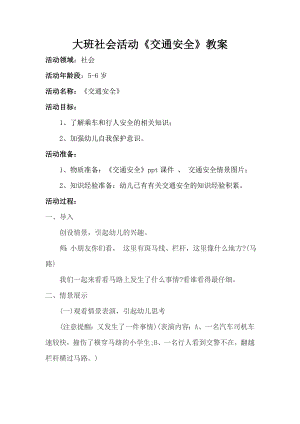 大班社会《交通安全》大班社会《交通安全》微教案.docx