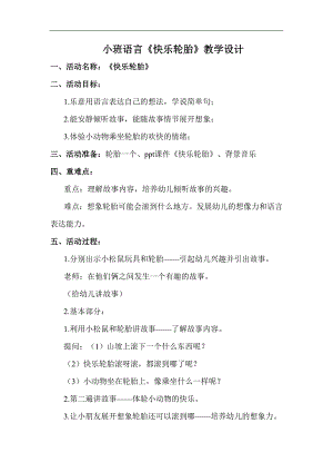 小班语言课件《快乐轮胎》PPT课件教案小班语言《快乐轮胎》教学设计.docx