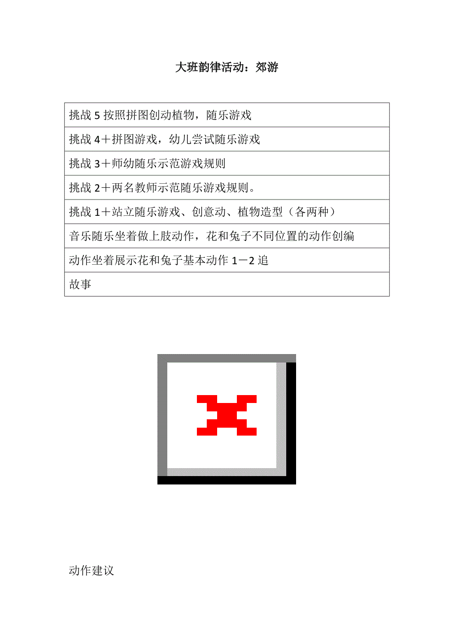 大班亲子韵律《郊游》大班韵律活动：郊游.doc