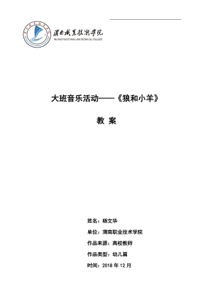 大班音乐《狼和小羊》PPT课件教案微教案.docx