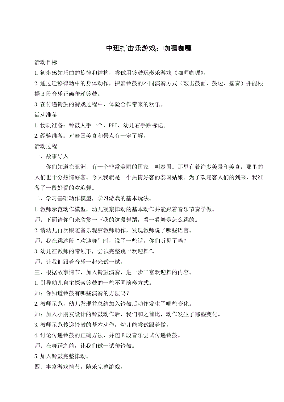 中班音乐打击乐《咖喱咖喱》PPT课件教案中班音乐打击乐《咖喱咖喱》教学设计.doc