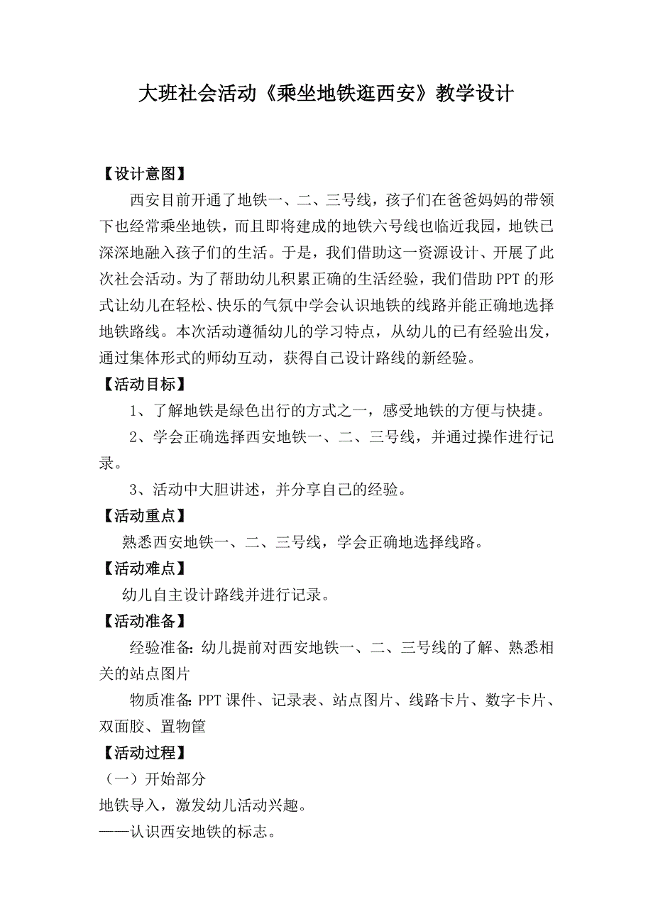 大班社会《乘坐地铁逛西安》微教案.doc