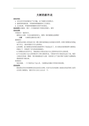 大班科学《大树的新外衣》PPT课件教案微教案.docx