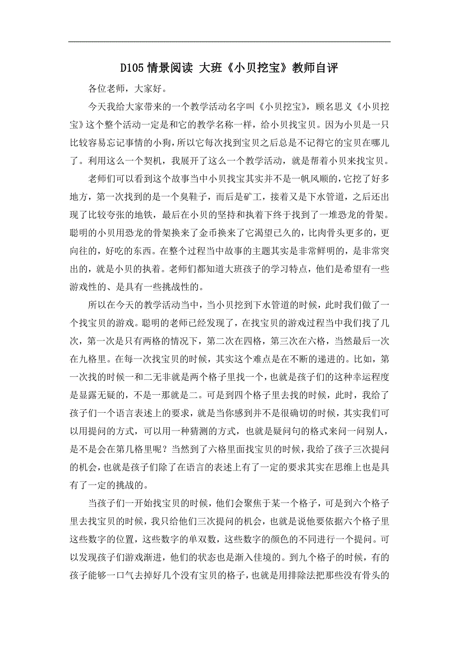 大班情景阅读《小贝挖宝》D105情景阅读 大班《小贝挖宝》教师自评 - 副本.doc