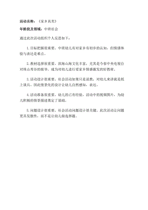 中班社会《家乡真美》中班社会《家乡真美》课后反思.doc