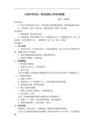大班科学《密室逃脱之神奇的眼镜》PPT课件教案大班科学活动《密室逃脱之神奇的眼镜》.doc