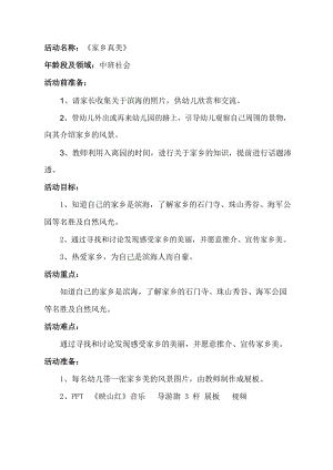 中班社会《家乡真美》中班社会《家乡真美》教学设计.doc