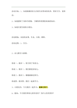 小班《健康过春天》PPT课件教案参考教案.docx