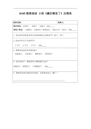 小班阅读《藏在哪里了》应彩云版资料包D105情景阅读 小班 《藏在哪里了》反馈表.doc