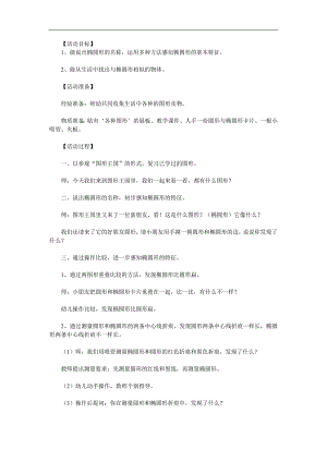 学前班数学活动《认识椭圆形》PPT课件教案参考教案.docx