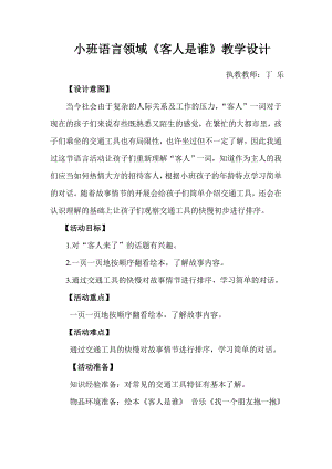 小班语言《客人是谁》PPT课件教案微教案.doc
