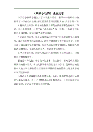 小班科学《喂喂小动物》PPT课件教案小班科学《喂喂小动物》课后反思.docx