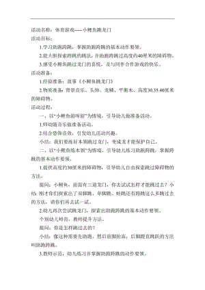 48大班体育游戏《小鲤鱼跳龙门》（新课）视频+教案教案.docx