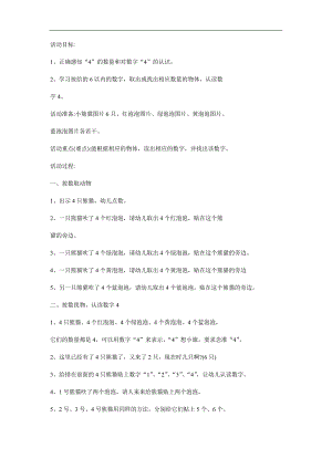 小班数学活动《认识数字4》PPT课件教案参考教案.docx