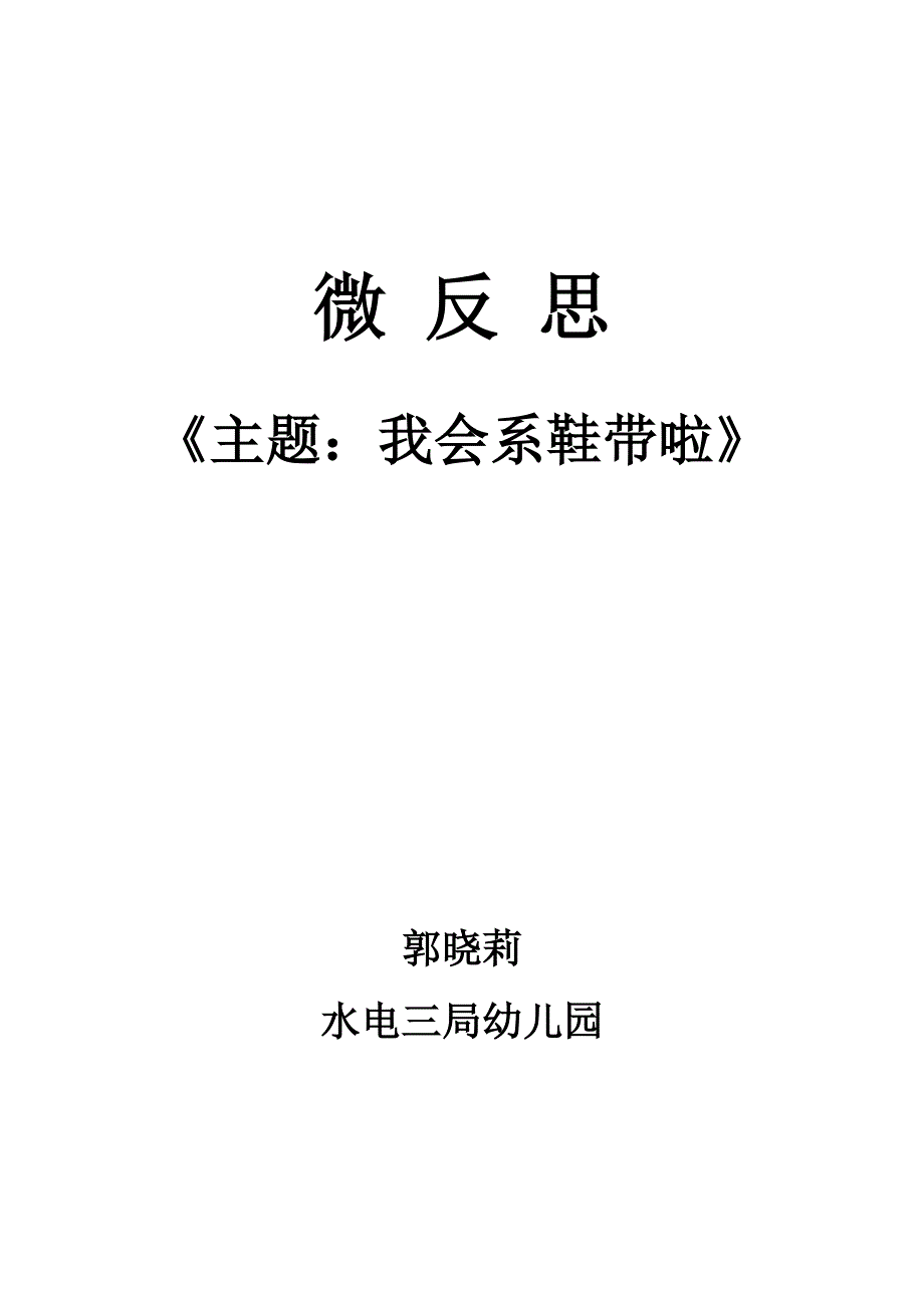 大班社会《我会系鞋带啦》PPT课件教案微反思.doc