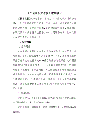 大班社会《小老鼠和大老虎》PPT课件教案大班社会《小老鼠和大老虎》微教案.doc