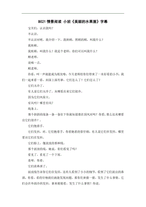 小班情景阅读《美丽的水果屋》顾莹小班情景阅读《美丽的水果屋》字幕.doc