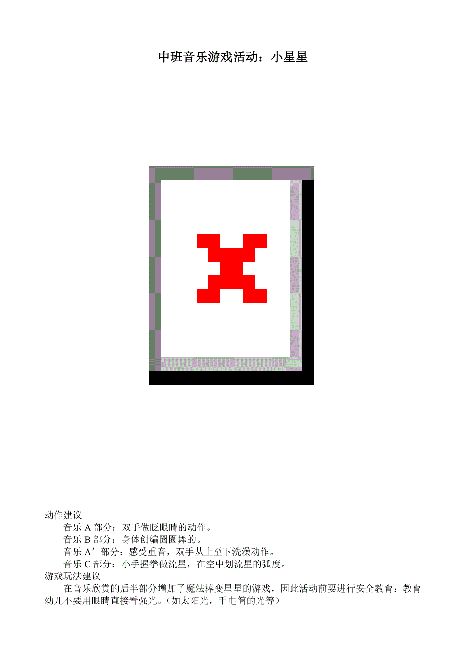 中班音乐游戏活动《小星星》视频+教案+简谱中班音乐游戏活动：小星星.doc
