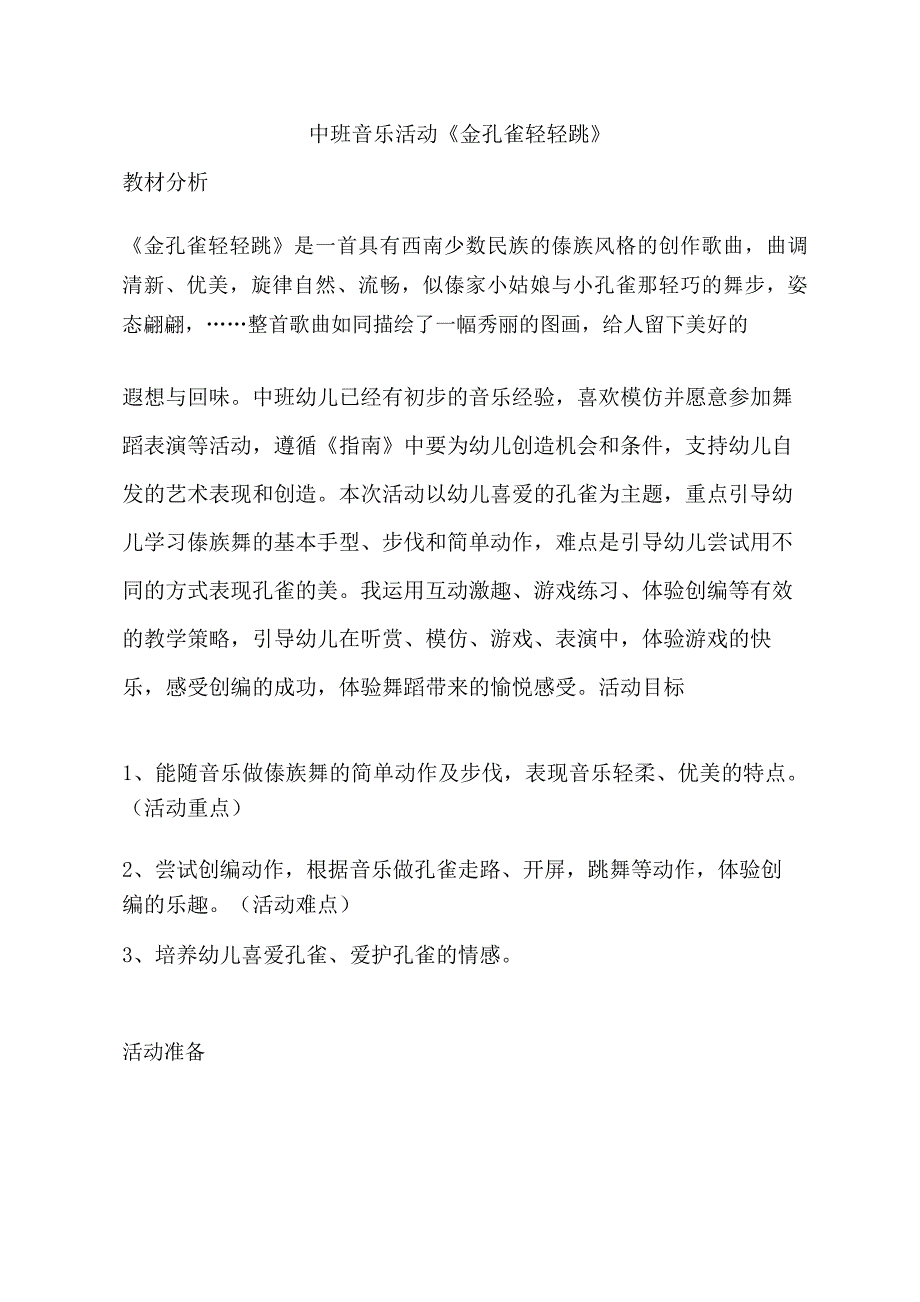 中班音乐《金孔雀轻轻跳》PPT课件教案音乐中班音乐《金孔雀轻轻跳》教学设计.doc