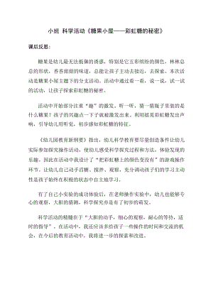 小班科学《糖果小屋—彩虹糖的秘密》PPT课件教案小班科学《糖果小屋—彩虹糖的秘密》课后反思.docx