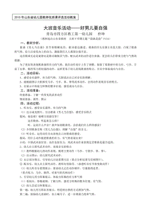 大班音乐活动《好男儿要自强》PPT课件教案配音（七研简案.1）好男儿要自强.doc
