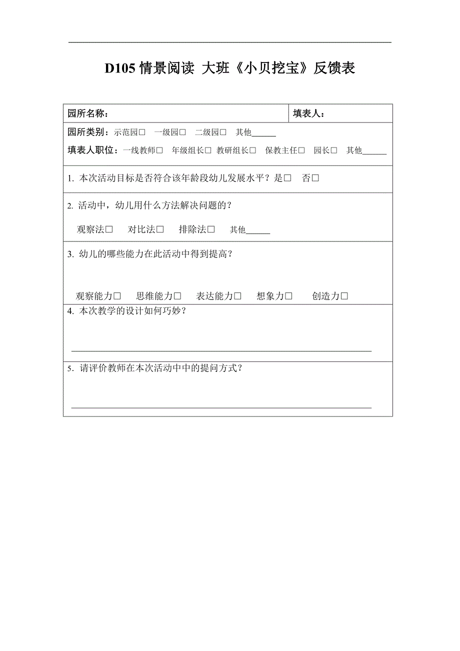 大班情景阅读《小贝挖宝》D105情景阅读 大班《小贝挖宝》反馈表 - 副本.doc
