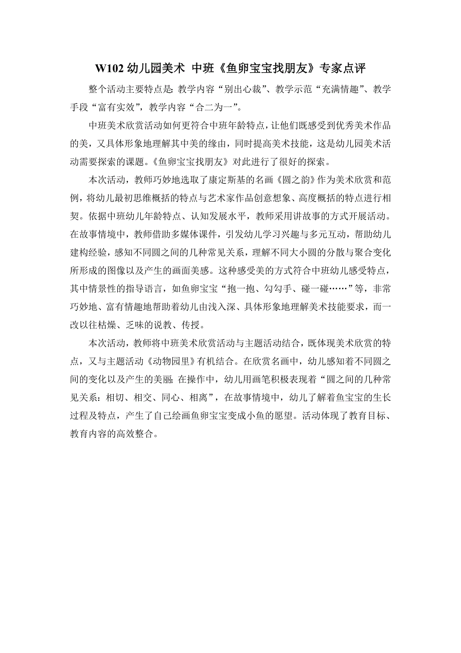 中班美术《鱼卵宝宝找朋友》PPT课件教案I04-中班美术《鱼卵宝宝找朋友》+专家点评.doc