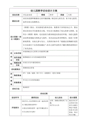 大班科学《寻宝总动员》PPT课件教案微教案.doc