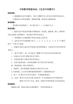 中班数学探索《生活中的数字》中班数学《生活中的数字》教学设计.doc