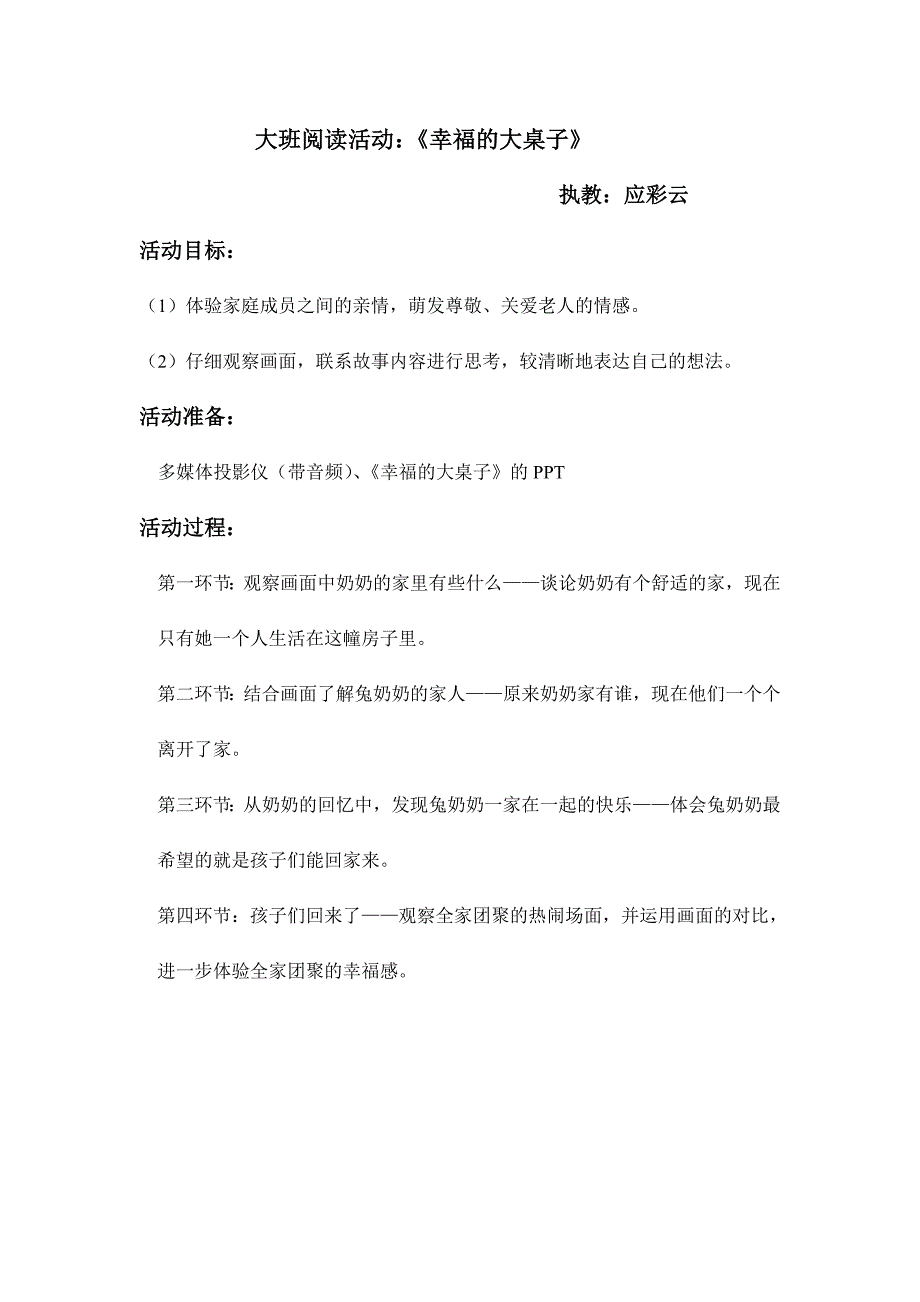 大班幸福的大桌子简案.doc