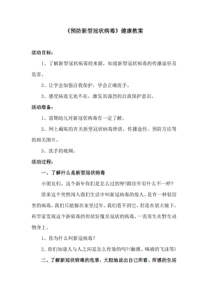 大班健康《如何预防新型冠状病毒》PPT课件教案大班健康《如何预防新型冠状病毒》微教案.docx