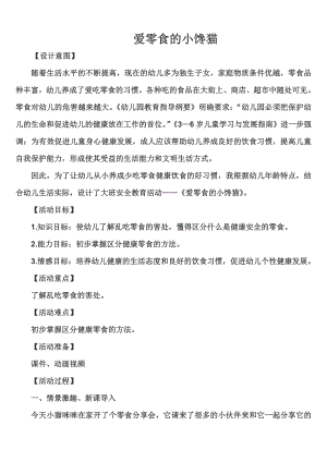中班健康《爱零食的小馋猫》PPT课件教案《爱吃零食的小馋猫》教案.doc