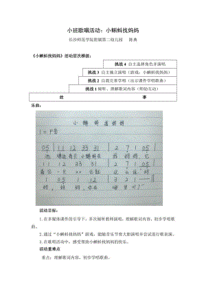 11-15 小班歌唱活动《小蝌蚪找妈妈》视频+教案+课件+配乐小班歌唱活动：小蝌蚪找妈妈（陈典）.docx