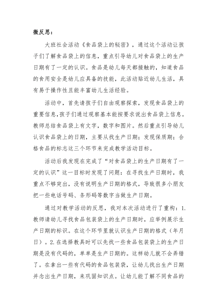大班社会《食品袋上的秘密》PPT课件教案微反思.doc