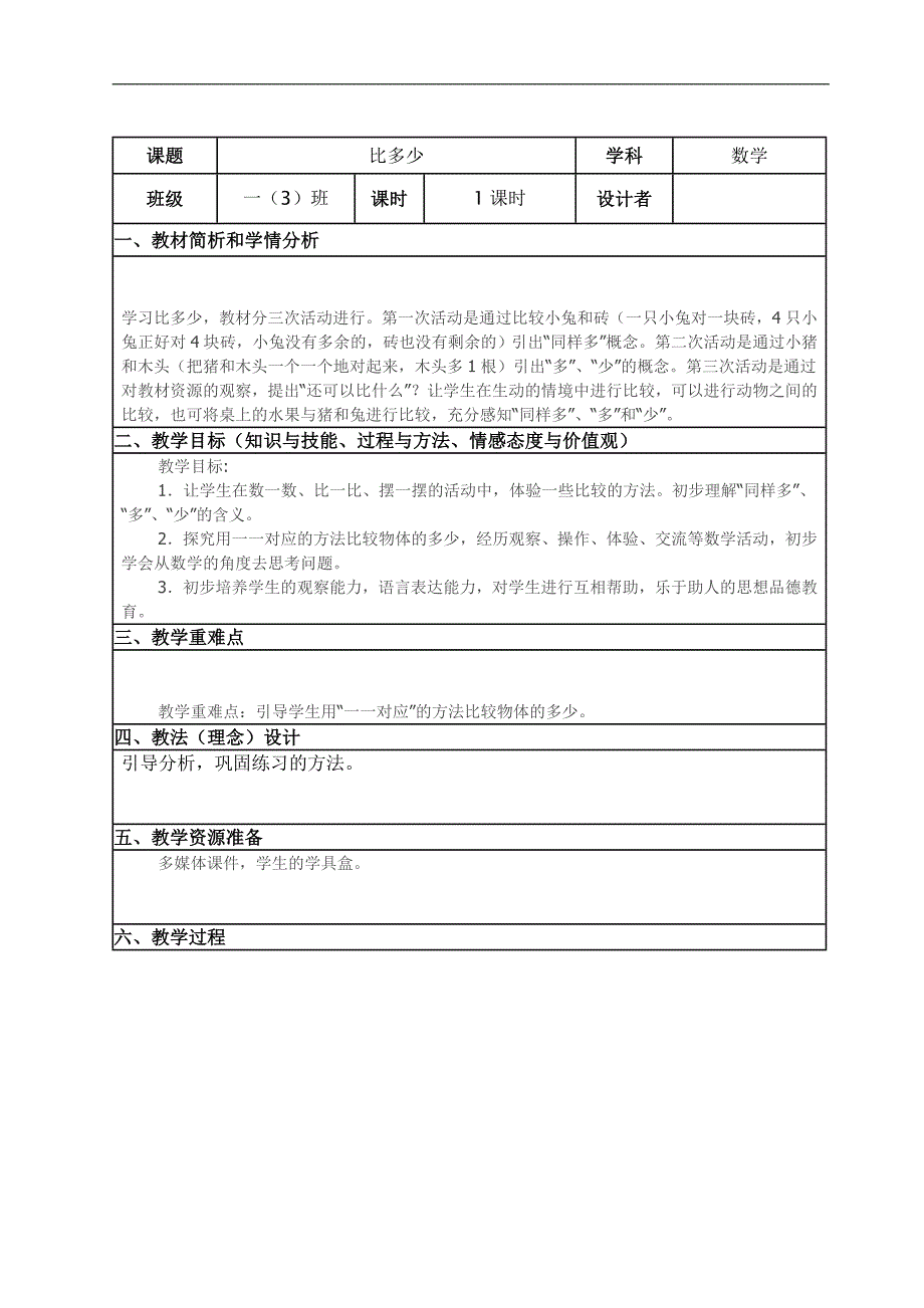 大班数学《比多少》PPT课件教案教案.doc