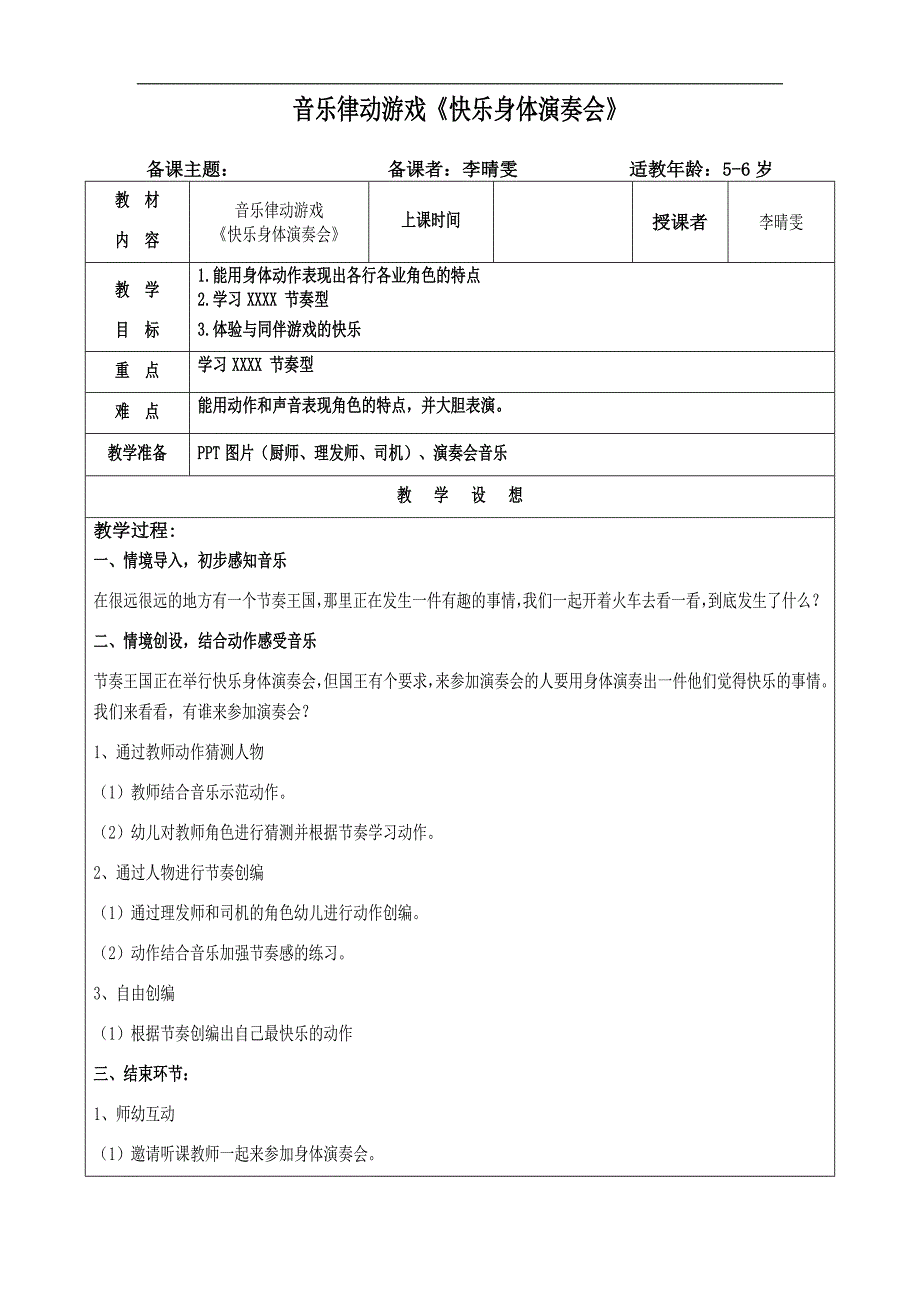 中班音乐《快乐身体演奏会》PPT课件教案中班音乐《快乐身体演奏会》微教案.doc