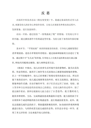 中班美术《果实变变变》视频 课件 教案中班美术《果实变变变》课后反思.docx