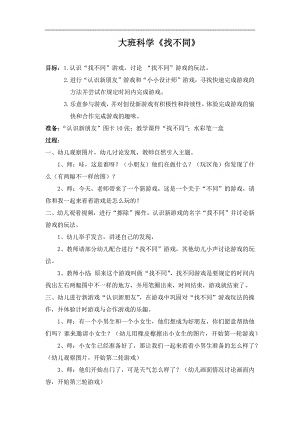 大班科学《找不同》PPT课件教案大班科学《找不同》教学设计.docx