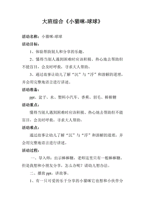 大班综合《小猫咪-球球》PPT课件教案大班综合《小猫咪-球球》微教案.doc