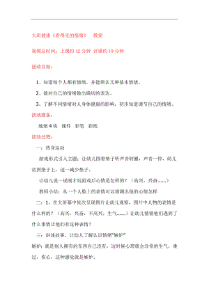看得见的情绪看得见的情绪.doc