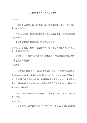 大班韵律《男儿当自强》PPT课件教案音乐大班韵律《男儿当自强》教学设计.doc