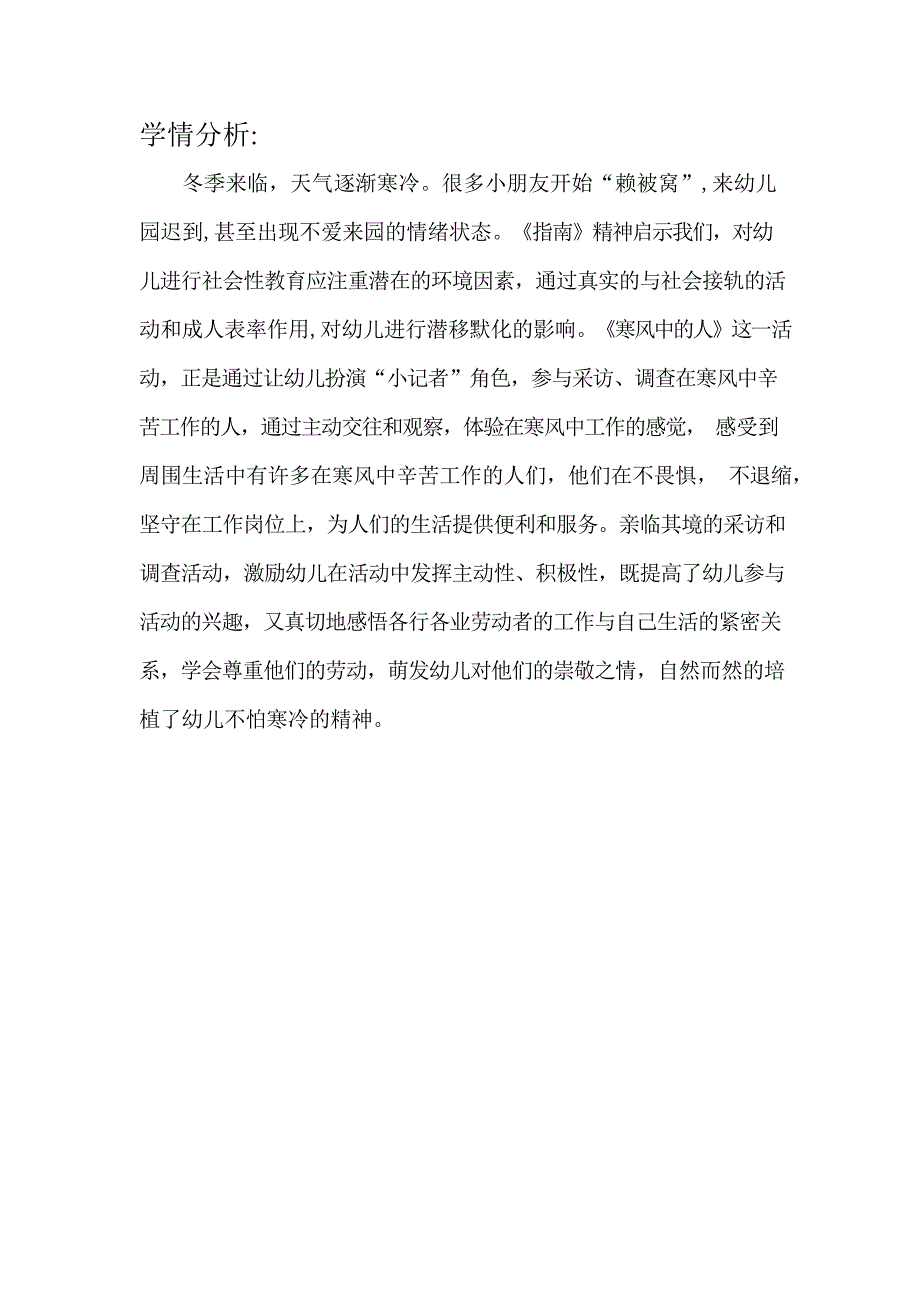 大班社会《寒风中的人》学情分析.doc