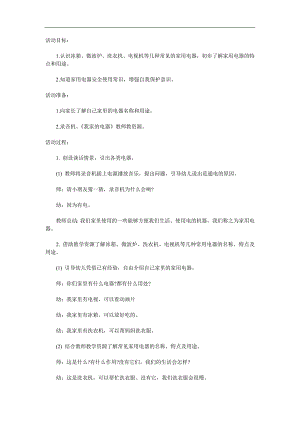 中班科学《家用电器》PPT课件教案参考教案.docx