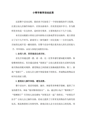 Y613小班数学《小帮手》小班数学《小帮手》课后反思.docx
