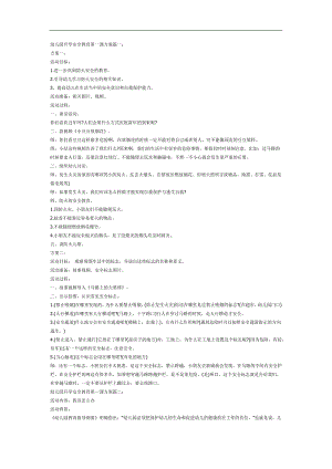 幼儿园安全第一课安全教育PPT课件教案参考教案.docx