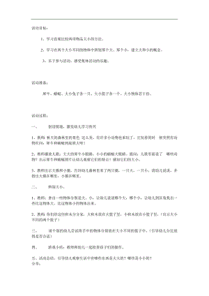 小班数学公开课《大大小小》PPT课件教案参考教案.docx