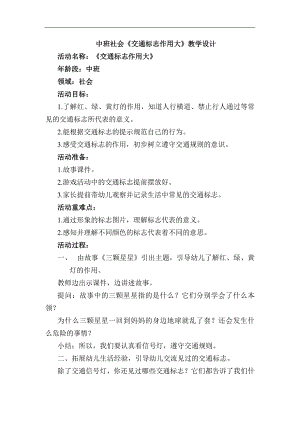 中班社会《交通标志作用大》中班社会《交通标志作用大》教案.docx