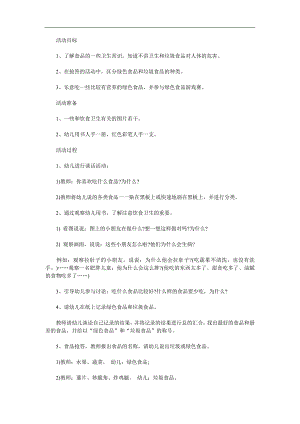 中班健康《绿色食品和垃圾食品》PPT课件教案参考教案.docx