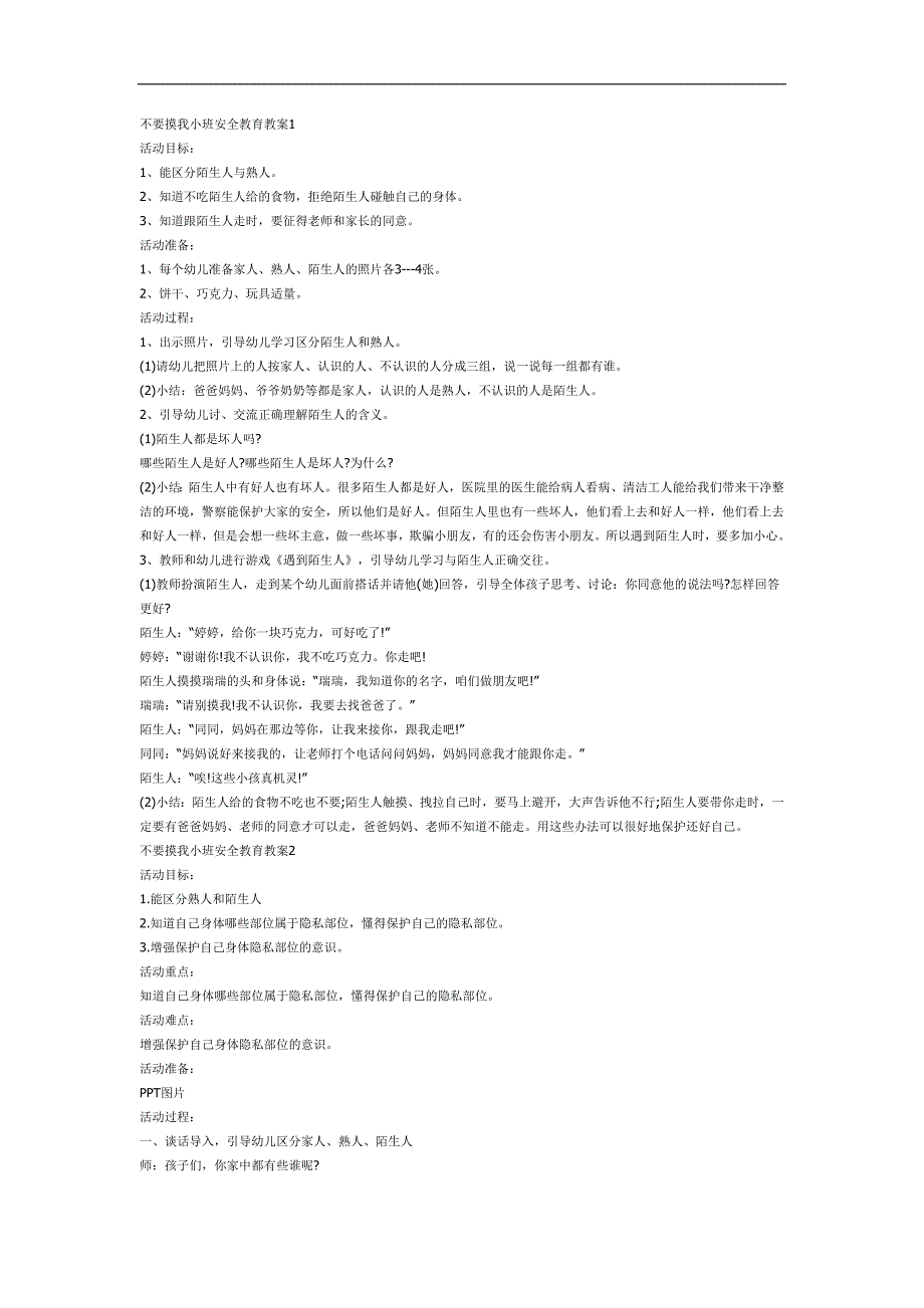 小班安全《不要碰我的身体》PPT课件教案参考教案.docx_第1页